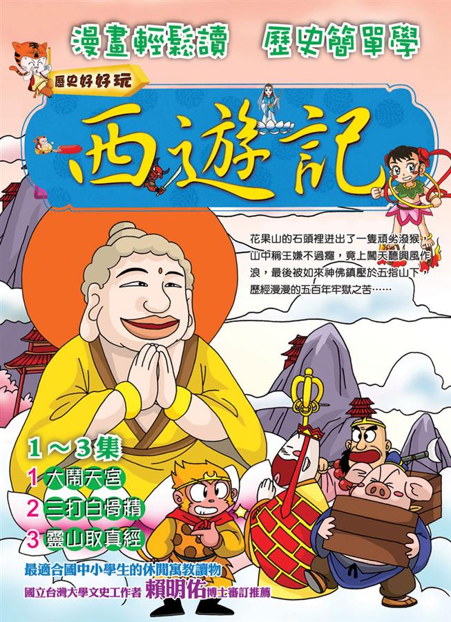 西遊記1-3 (3冊合售附VCD) | 誠品線上