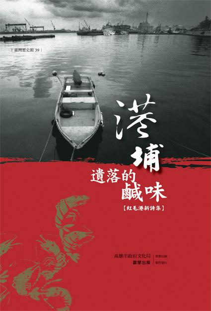 港埔遺落的鹹味: 紅毛港新詩集