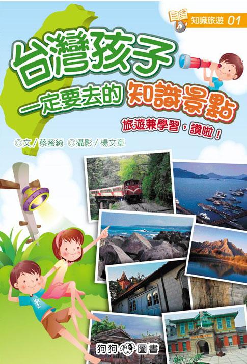 台灣孩子一定要去的知識景點