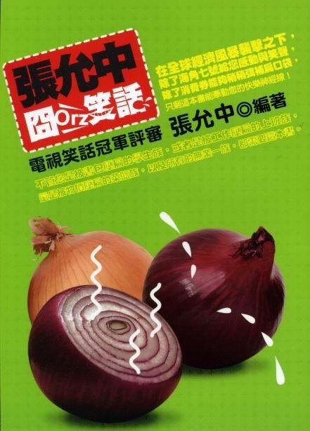 張允中囧笑話