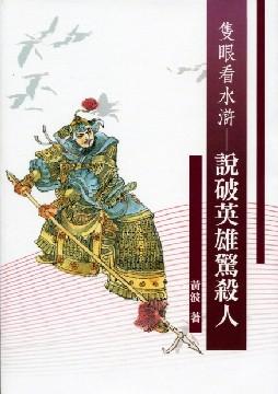 隻眼看水滸: 說破英雄驚殺人 隻眼看水滸: 說破英雄驚殺人