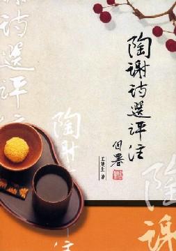 陶謝詩選評注