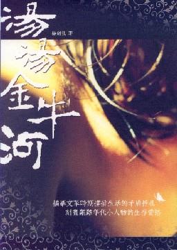 湯湯金牛河 湯湯金牛河