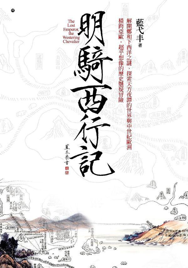明騎西行記