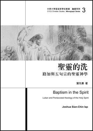 聖靈的洗: 路加與五旬宗的聖靈神學