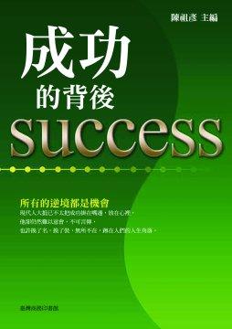 成功的背後
