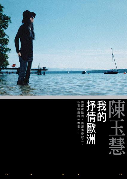 我的抒情歐洲