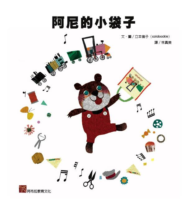 阿尼的小袋子