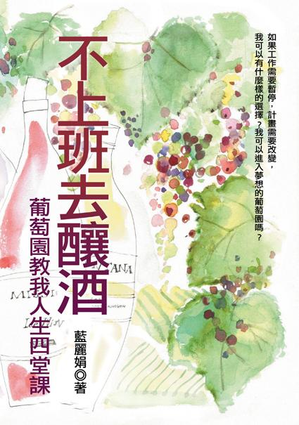 不上班去釀酒: 葡萄田教我的人生四堂課