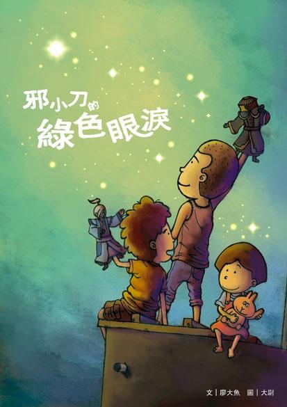 邪小刀的綠色眼淚