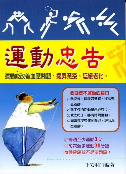 運動忠告 運動忠告