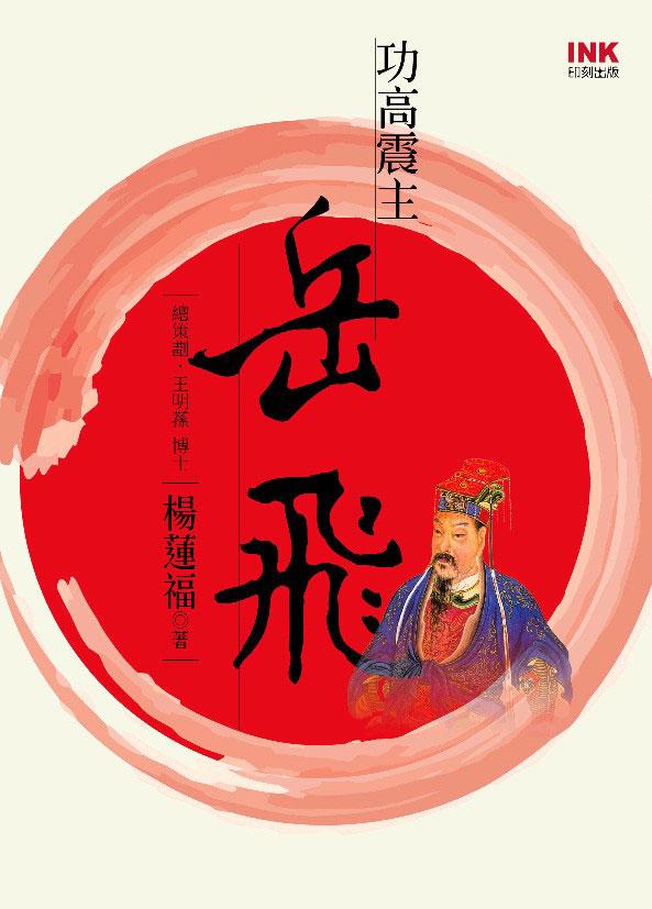 功高震主岳飛