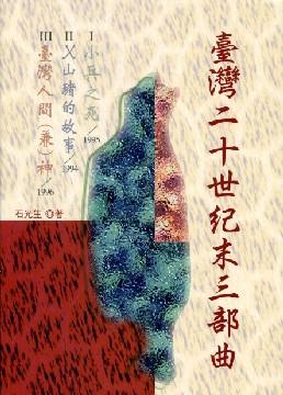 臺灣二十世紀末三部曲: 小兵之死、X山豬的故事、台灣人間(兼)神