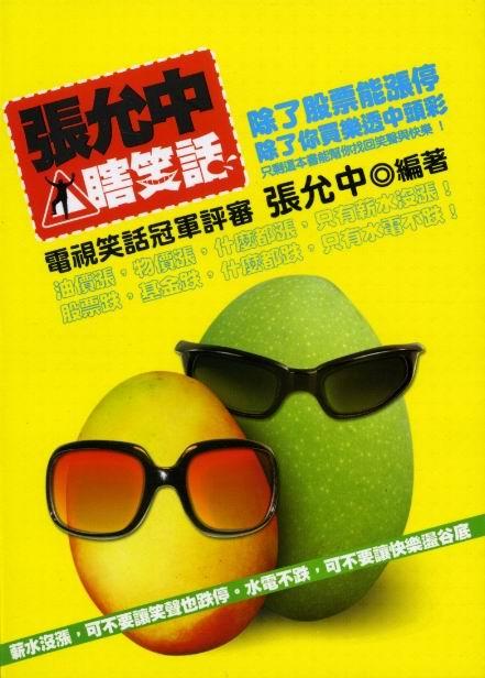 張允中瞎笑話