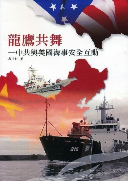 龍鷹共舞: 中共與美國海事安全互動