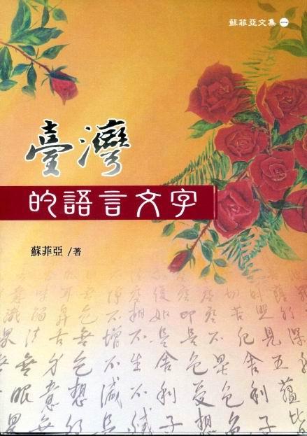 臺灣的語言文字