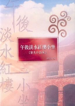 午後淡水紅樓小坐: 曾美玲詩集