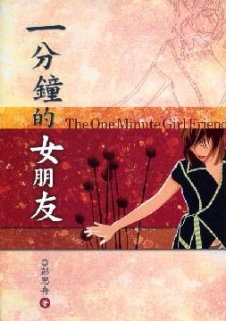 一分鐘的女朋友