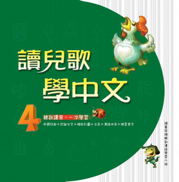 讀兒歌學中文 4