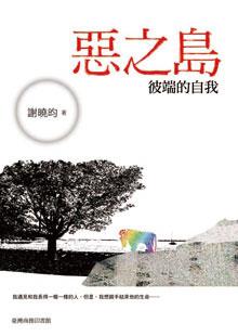 惡之島: 彼端的自我