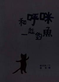 和呼咪一起釣魚