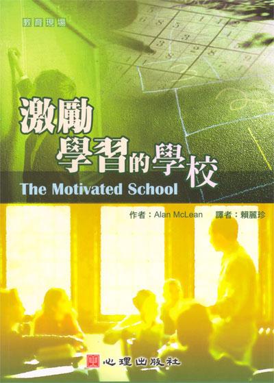 激勵學習的學校