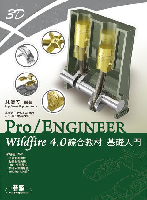 Pro ENGINEER Wildfire 4.0綜合教材基礎入門 (附DVD) | 誠品線上