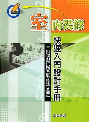 室內裝修快速入門設計手冊 (附模擬試題/裝修法令問答)