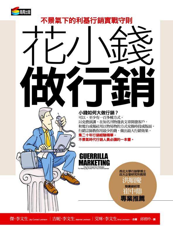 花小錢做行銷