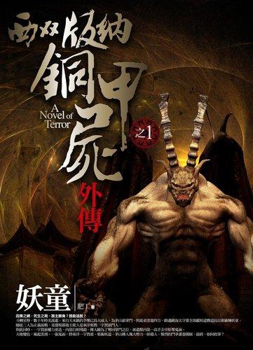 西雙版納銅甲屍外傳 1: 妖童