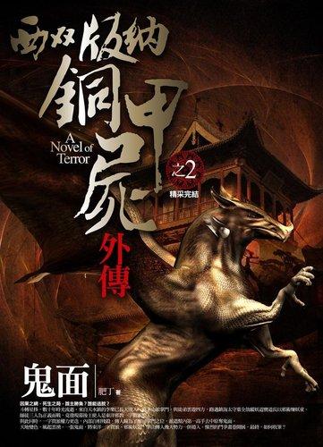 西雙版納銅甲屍外傳 2: 鬼面 (完結篇)