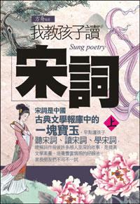 我教孩子讀宋詞 上