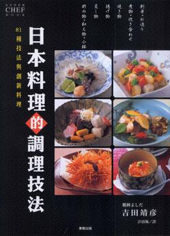 日本料理的調理技法