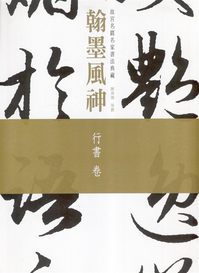 翰墨風神: 故宮名篇名家書法典藏行書卷