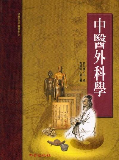 中醫外科學 (承啟版)