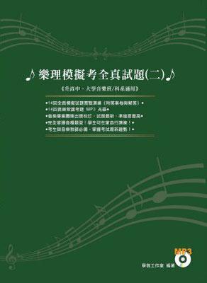樂理模擬考全真試題 二 (附MP3)