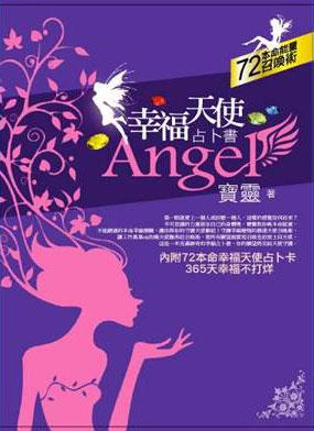 幸福天使占卜書