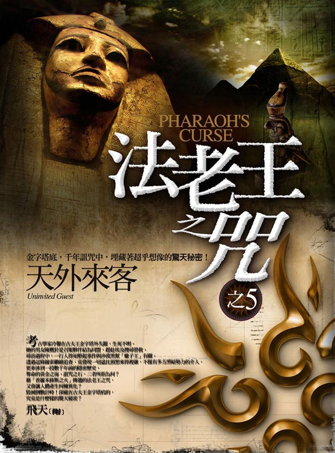 法老王之咒 5: 天外來客