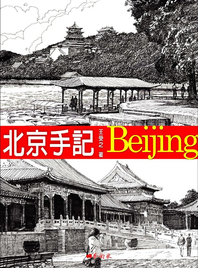 北京手記