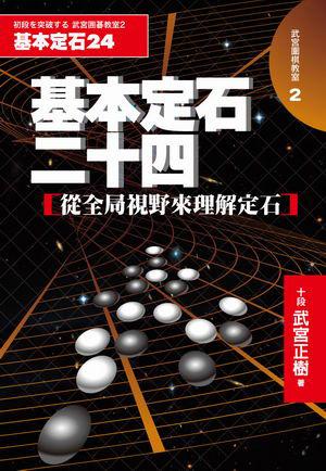 希少 圍棋定石要領（上集）吳清源著 1951年1月出版 正中書局 碁石決定の要点 希少 圍棋定石要領（上集）吳清源著 1951年1月出版 正中書局