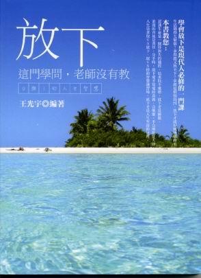 放下這門學問, 老師沒有教