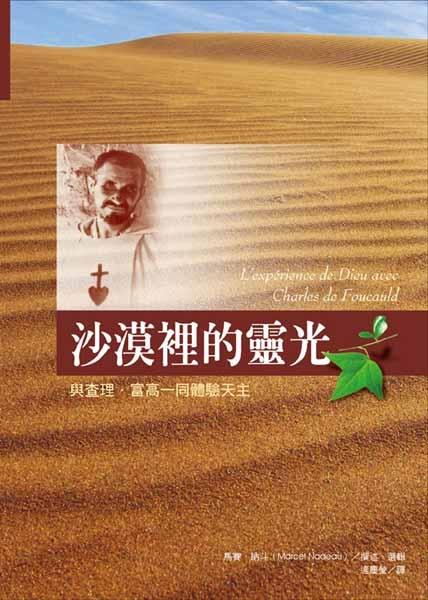 沙漠裡的靈光: 與查理．富高一同體驗天主