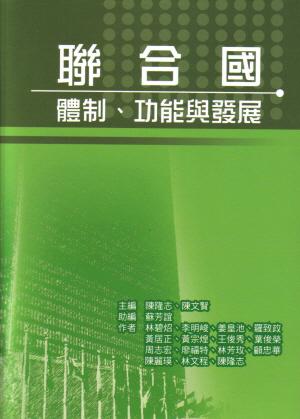 聯合國: 體制、功能與發展
