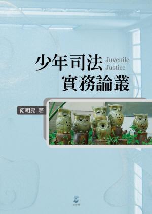 少年司法實務論叢
