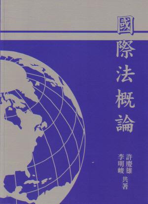 國際法概論