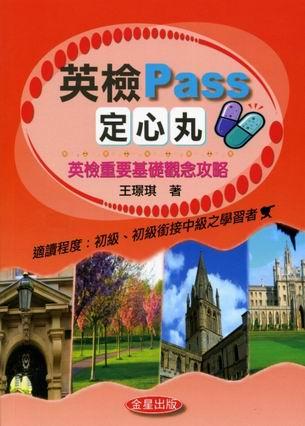 英檢Pass定心丸 英檢Pass定心丸