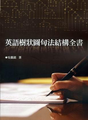 英語樹狀圖句法結構全書 英語樹狀圖句法結構全書