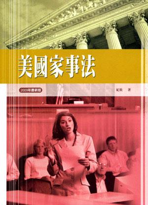 美國家事法