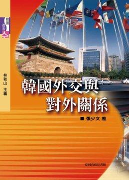 韓國外交與對外關係