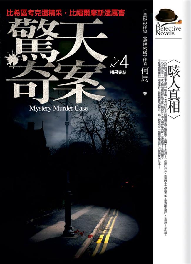 驚天奇案 4: 駭人真相 (完)